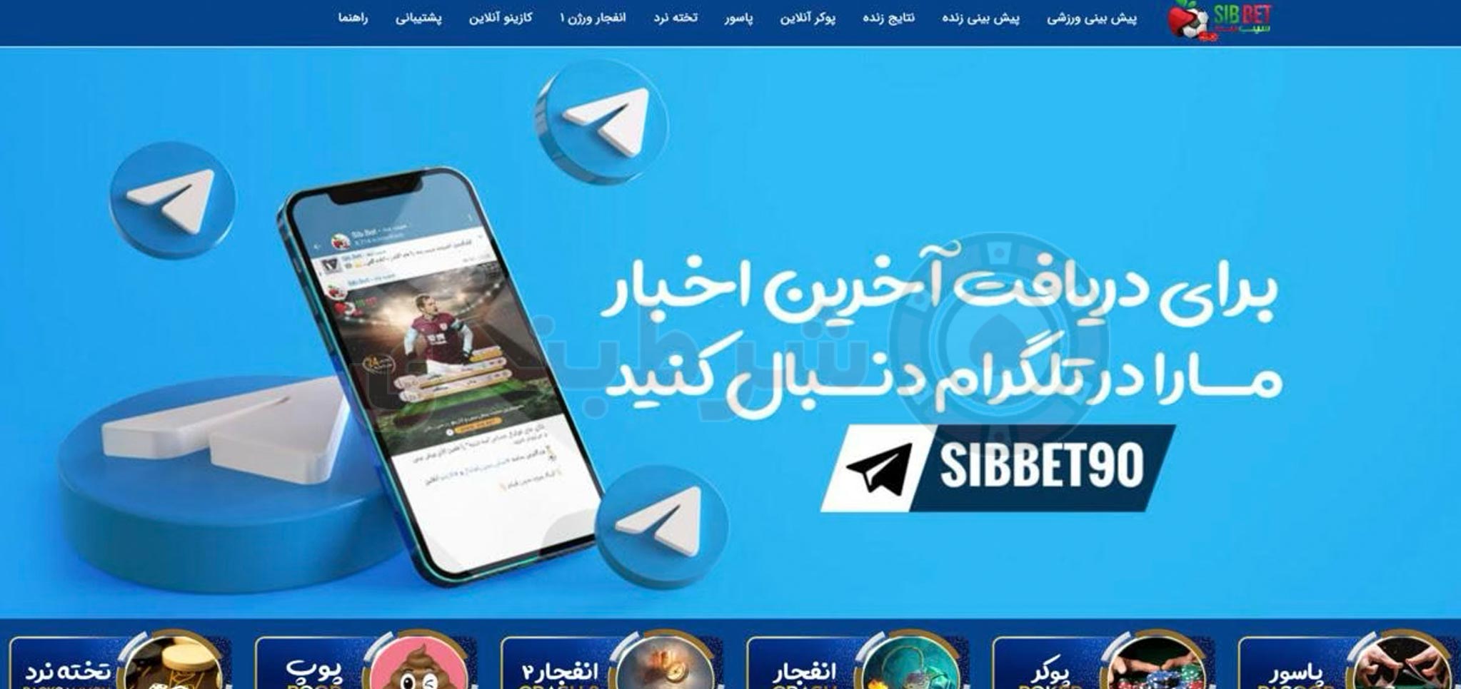 شروع شرط بندی در SibBet