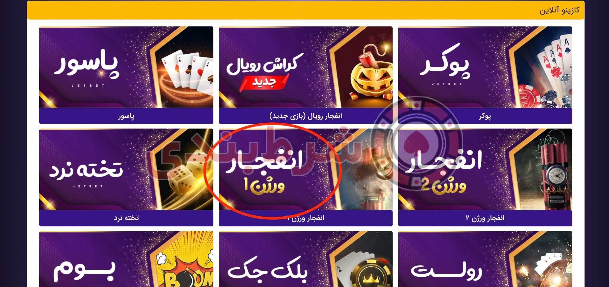 کازینو آنلاین جت بت بهترین سایت برای شرط بندی در بازی انفجار