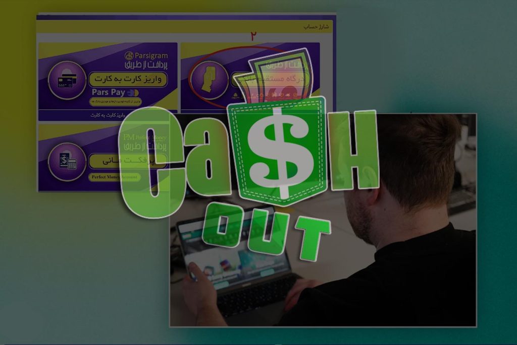 آموزش Cash Out در شرط بندی ٬ برداشت جایزه