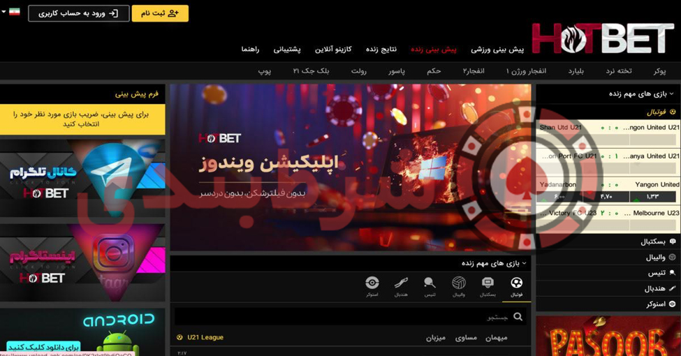 سایت هات بت ٬ سایت شرط بندی دنیا جهان بخت