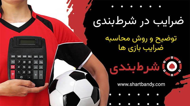 ضرایب شرط بندی توضیح کامل