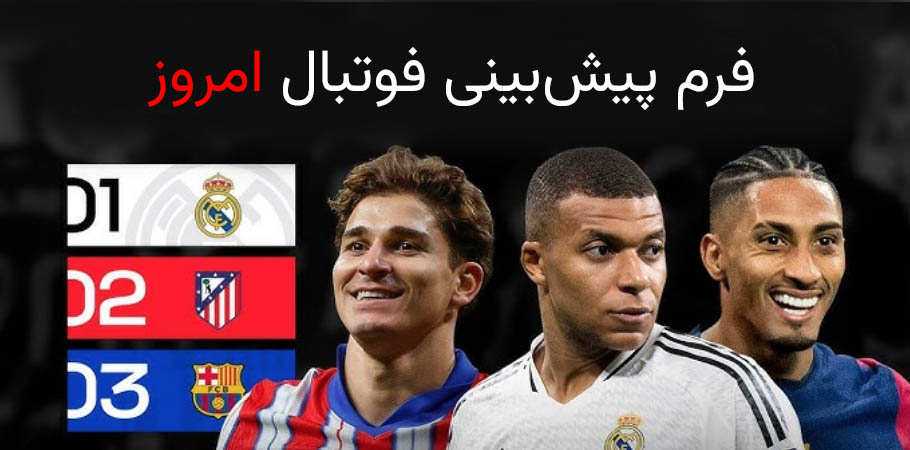فرم پیش‌بینی فوتبال امروز